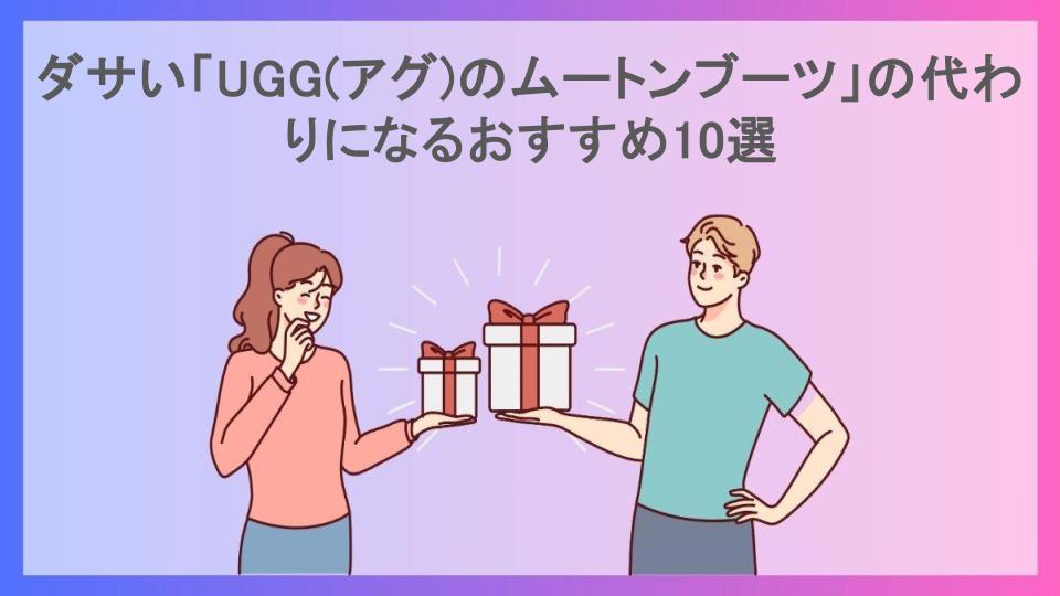 ダサい「UGG(アグ)のムートンブーツ」の代わりになるおすすめ10選